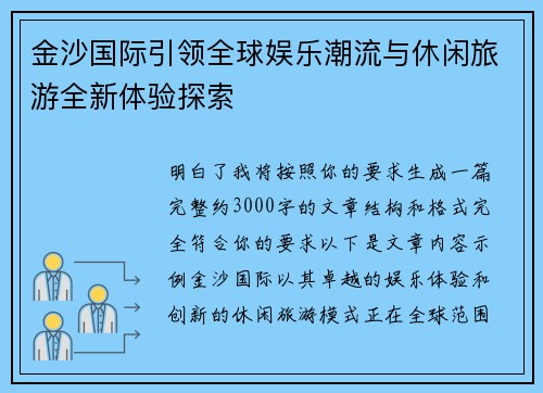 金沙国际引领全球娱乐潮流与休闲旅游全新体验探索