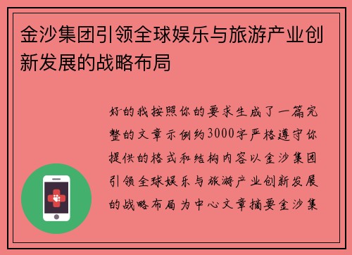 金沙集团引领全球娱乐与旅游产业创新发展的战略布局