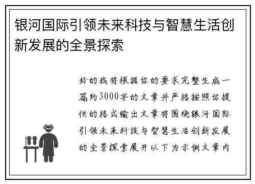 银河国际引领未来科技与智慧生活创新发展的全景探索 银河国际引领未来科技与智慧生活创新发展的全景探索