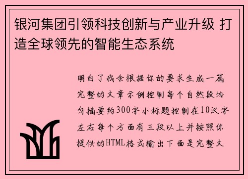 银河集团引领科技创新与产业升级 打造全球领先的智能生态系统 银河集团引领科技创新与产业升级 打造全球领先的智能生态系统