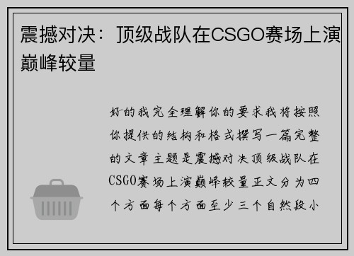 震撼对决：顶级战队在CSGO赛场上演巅峰较量