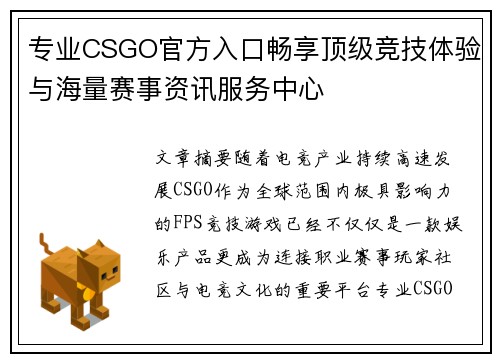专业CSGO官方入口畅享顶级竞技体验与海量赛事资讯服务中心
