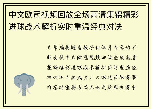 中文欧冠视频回放全场高清集锦精彩进球战术解析实时重温经典对决