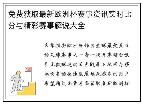 免费获取最新欧洲杯赛事资讯实时比分与精彩赛事解说大全 免费获取最新欧洲杯赛事资讯实时比分与精彩赛事解说大全