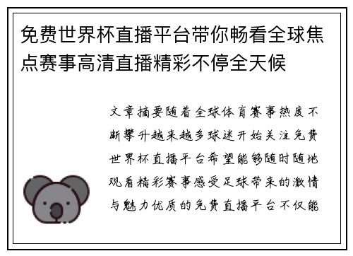 免费世界杯直播平台带你畅看全球焦点赛事高清直播精彩不停全天候 免费世界杯直播平台带你畅看全球焦点赛事高清直播精彩不停全天候