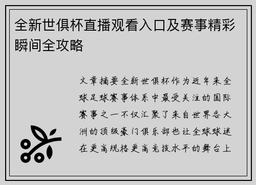全新世俱杯直播观看入口及赛事精彩瞬间全攻略 全新世俱杯直播观看入口及赛事精彩瞬间全攻略