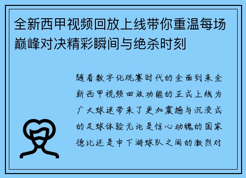 全新西甲视频回放上线带你重温每场巅峰对决精彩瞬间与绝杀时刻 全新西甲视频回放上线带你重温每场巅峰对决精彩瞬间与绝杀时刻