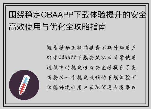 围绕稳定CBAAPP下载体验提升的安全高效使用与优化全攻略指南