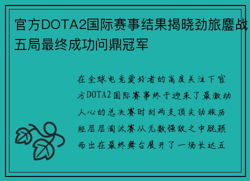 官方DOTA2国际赛事结果揭晓劲旅鏖战五局最终成功问鼎冠军 官方DOTA2国际赛事结果揭晓劲旅鏖战五局最终成功问鼎冠军