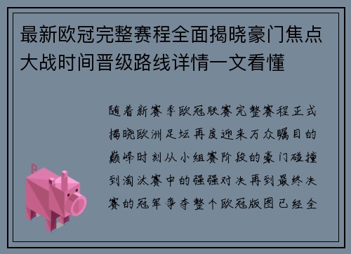 最新欧冠完整赛程全面揭晓豪门焦点大战时间晋级路线详情一文看懂 最新欧冠完整赛程全面揭晓豪门焦点大战时间晋级路线详情一文看懂