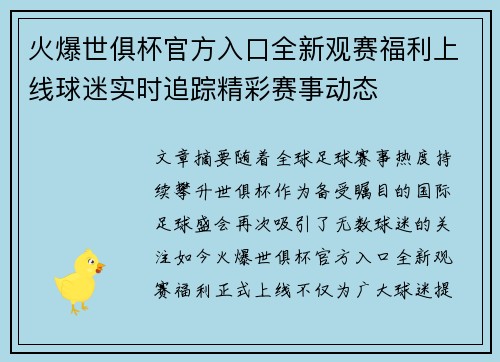 火爆世俱杯官方入口全新观赛福利上线球迷实时追踪精彩赛事动态
