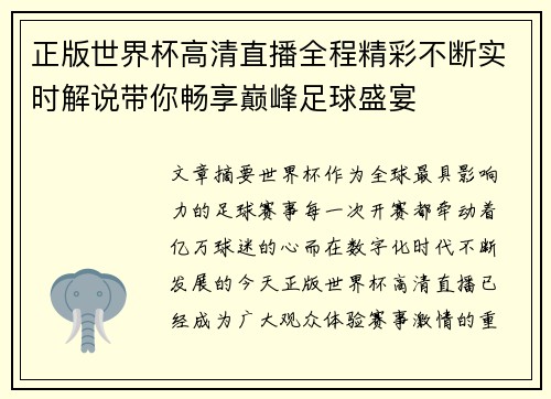 正版世界杯高清直播全程精彩不断实时解说带你畅享巅峰足球盛宴 正版世界杯高清直播全程精彩不断实时解说带你畅享巅峰足球盛宴