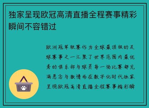 独家呈现欧冠高清直播全程赛事精彩瞬间不容错过