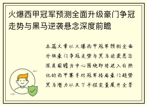火爆西甲冠军预测全面升级豪门争冠走势与黑马逆袭悬念深度前瞻