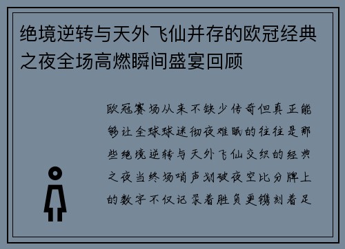 绝境逆转与天外飞仙并存的欧冠经典之夜全场高燃瞬间盛宴回顾