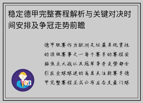 稳定德甲完整赛程解析与关键对决时间安排及争冠走势前瞻