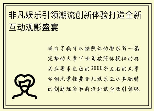 非凡娱乐引领潮流创新体验打造全新互动观影盛宴