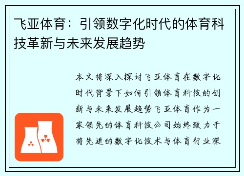 飞亚体育：引领数字化时代的体育科技革新与未来发展趋势
