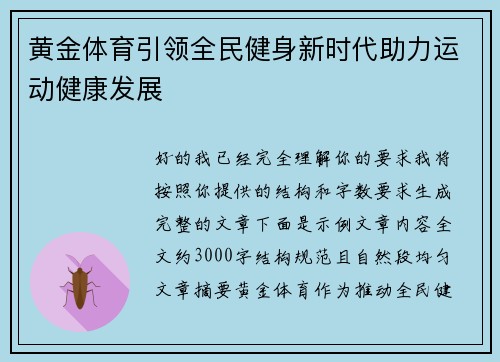 黄金体育引领全民健身新时代助力运动健康发展 黄金体育引领全民健身新时代助力运动健康发展