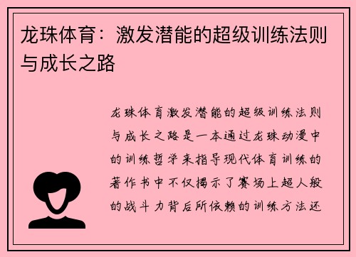 龙珠体育：激发潜能的超级训练法则与成长之路