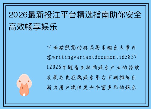 2026最新投注平台精选指南助你安全高效畅享娱乐 2026最新投注平台精选指南助你安全高效畅享娱乐