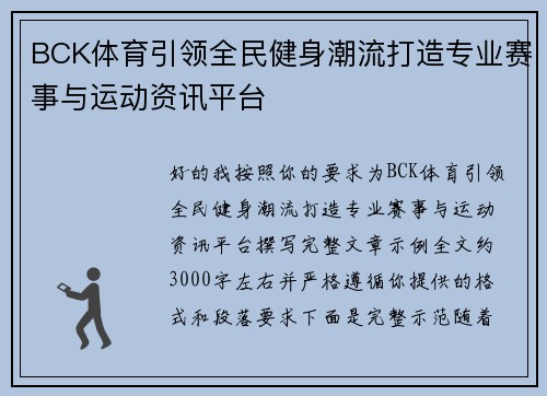 BCK体育引领全民健身潮流打造专业赛事与运动资讯平台 BCK体育引领全民健身潮流打造专业赛事与运动资讯平台