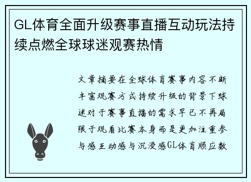 GL体育全面升级赛事直播互动玩法持续点燃全球球迷观赛热情 GL体育全面升级赛事直播互动玩法持续点燃全球球迷观赛热情
