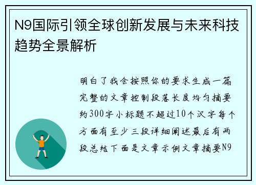 N9国际引领全球创新发展与未来科技趋势全景解析