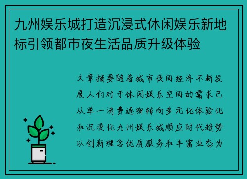 九州娱乐城打造沉浸式休闲娱乐新地标引领都市夜生活品质升级体验