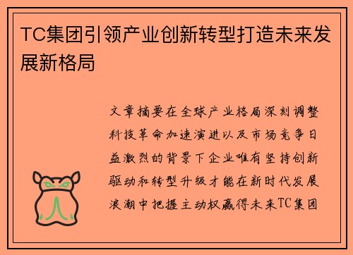 TC集团引领产业创新转型打造未来发展新格局 TC集团引领产业创新转型打造未来发展新格局