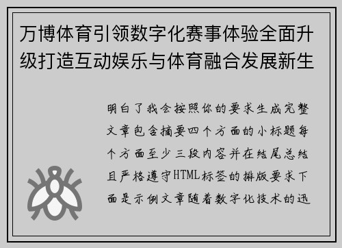 万博体育引领数字化赛事体验全面升级打造互动娱乐与体育融合发展新生态