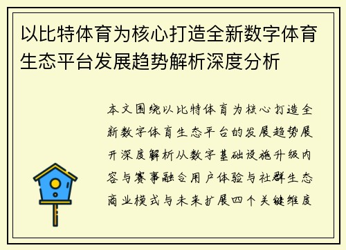 以比特体育为核心打造全新数字体育生态平台发展趋势解析深度分析 以比特体育为核心打造全新数字体育生态平台发展趋势解析深度分析
