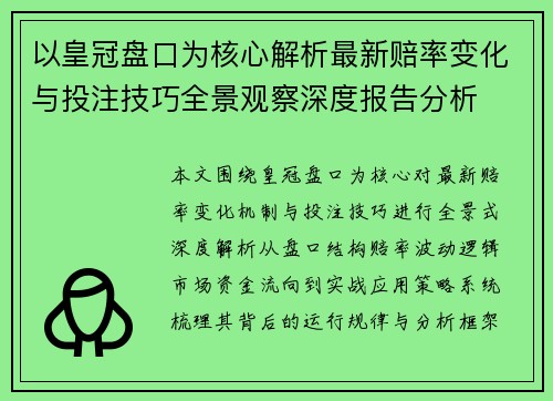 以皇冠盘口为核心解析最新赔率变化与投注技巧全景观察深度报告分析