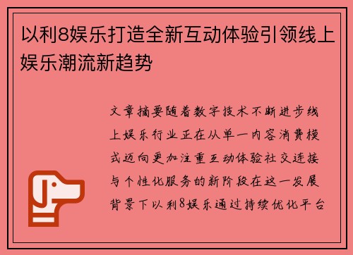 以利8娱乐打造全新互动体验引领线上娱乐潮流新趋势
