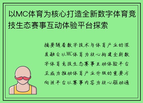 以MC体育为核心打造全新数字体育竞技生态赛事互动体验平台探索 以MC体育为核心打造全新数字体育竞技生态赛事互动体验平台探索