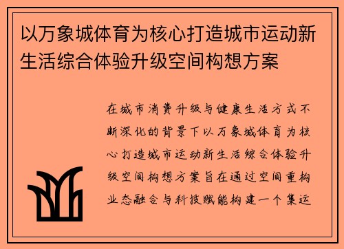 以万象城体育为核心打造城市运动新生活综合体验升级空间构想方案
