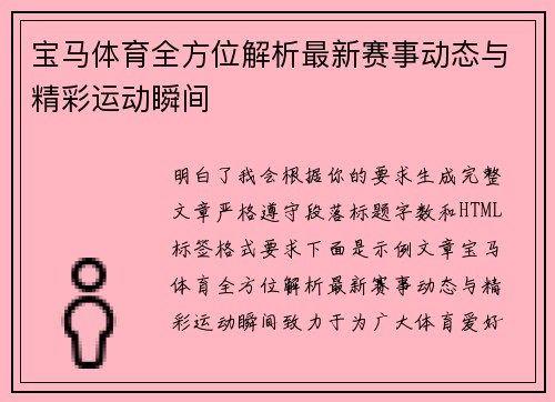 宝马体育全方位解析最新赛事动态与精彩运动瞬间