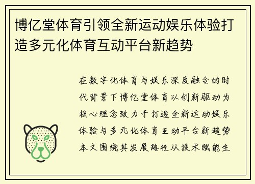 博亿堂体育引领全新运动娱乐体验打造多元化体育互动平台新趋势 博亿堂体育引领全新运动娱乐体验打造多元化体育互动平台新趋势