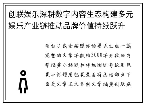 创联娱乐深耕数字内容生态构建多元娱乐产业链推动品牌价值持续跃升 创联娱乐深耕数字内容生态构建多元娱乐产业链推动品牌价值持续跃升