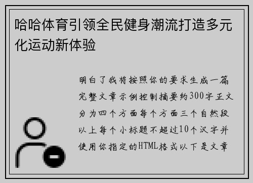 哈哈体育引领全民健身潮流打造多元化运动新体验 哈哈体育引领全民健身潮流打造多元化运动新体验