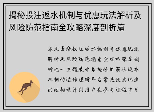揭秘投注返水机制与优惠玩法解析及风险防范指南全攻略深度剖析篇 揭秘投注返水机制与优惠玩法解析及风险防范指南全攻略深度剖析篇