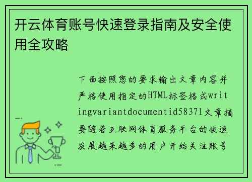 开云体育账号快速登录指南及安全使用全攻略 开云体育账号快速登录指南及安全使用全攻略