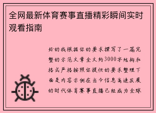 全网最新体育赛事直播精彩瞬间实时观看指南