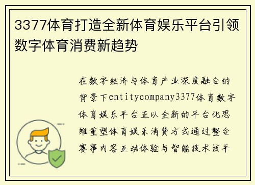 3377体育打造全新体育娱乐平台引领数字体育消费新趋势 3377体育打造全新体育娱乐平台引领数字体育消费新趋势