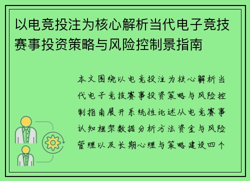 以电竞投注为核心解析当代电子竞技赛事投资策略与风险控制景指南