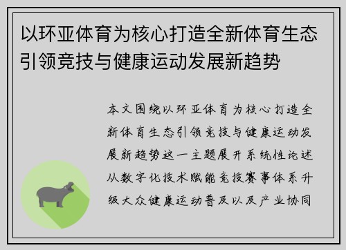 以环亚体育为核心打造全新体育生态引领竞技与健康运动发展新趋势 以环亚体育为核心打造全新体育生态引领竞技与健康运动发展新趋势