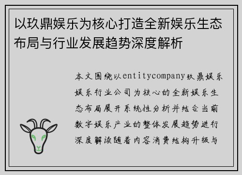 以玖鼎娱乐为核心打造全新娱乐生态布局与行业发展趋势深度解析
