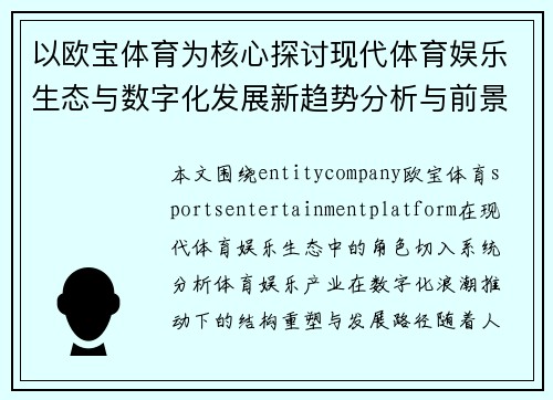 以欧宝体育为核心探讨现代体育娱乐生态与数字化发展新趋势分析与前景展望 以欧宝体育为核心探讨现代体育娱乐生态与数字化发展新趋势分析与前景展望