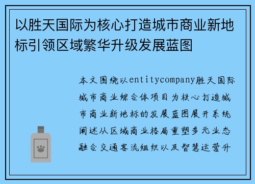 以胜天国际为核心打造城市商业新地标引领区域繁华升级发展蓝图