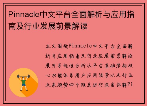 Pinnacle中文平台全面解析与应用指南及行业发展前景解读 Pinnacle中文平台全面解析与应用指南及行业发展前景解读